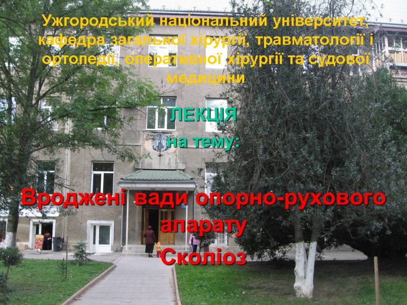 Ужгородський національний університет, кафедра загальної хірургії, травматології і ортопедії, оперативної хірургії та судової медицини